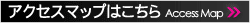 アクセスマップはこちら >>