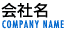 会社名