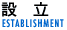 設立